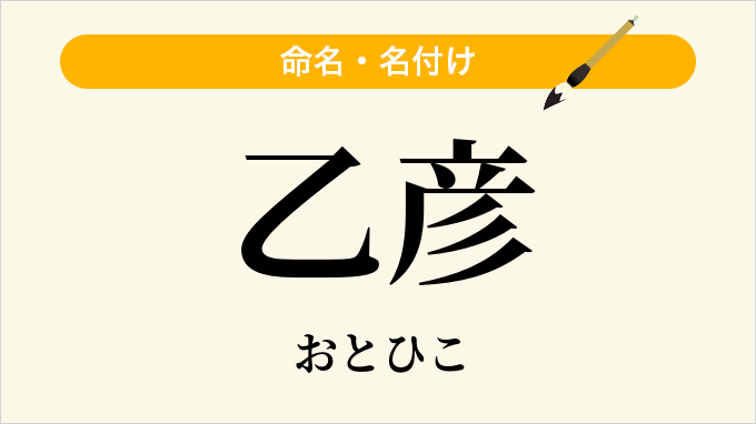 乙彦