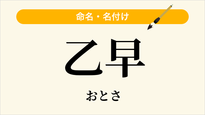 乙早