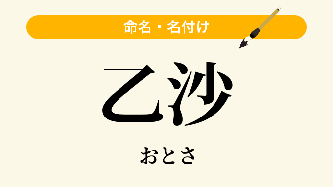 乙沙