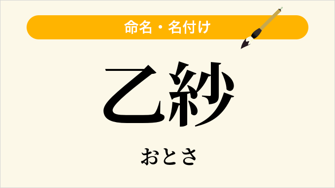 乙紗