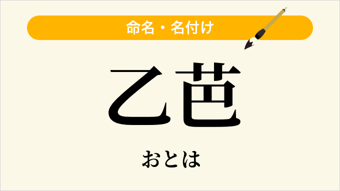 乙芭