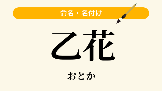 乙花