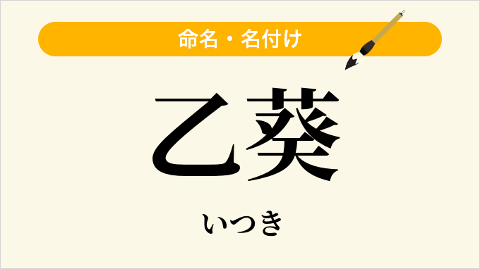 乙葵