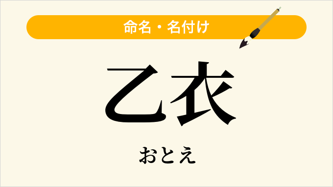 乙衣