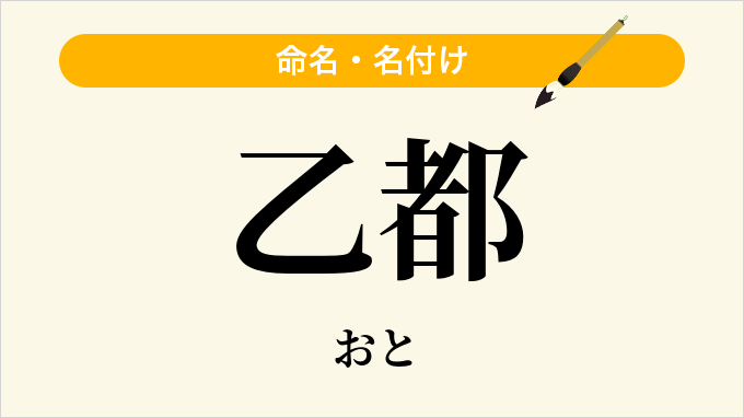 乙都