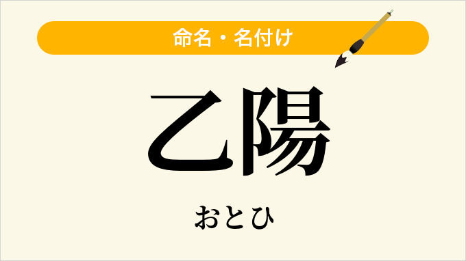 乙陽