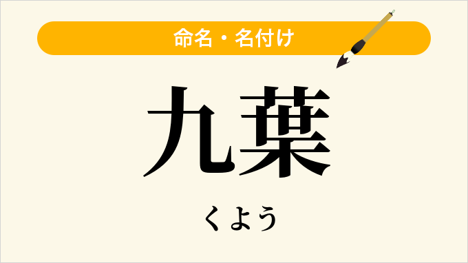 九葉