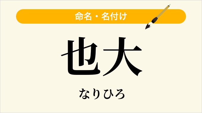 也大