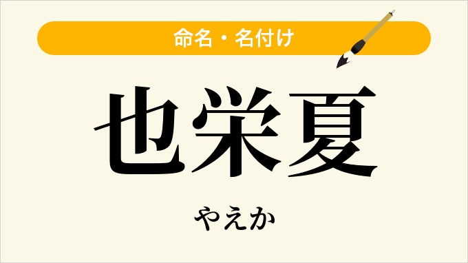 也栄夏