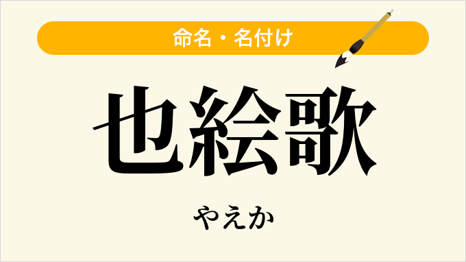 也絵歌