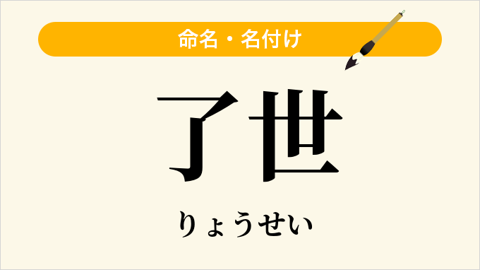 了世