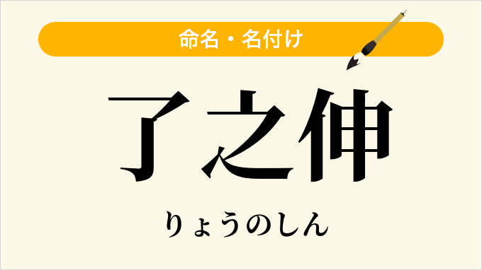 了之伸
