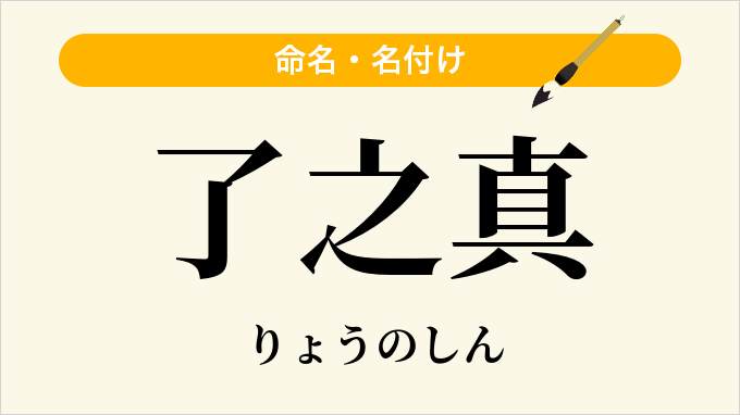 了之真