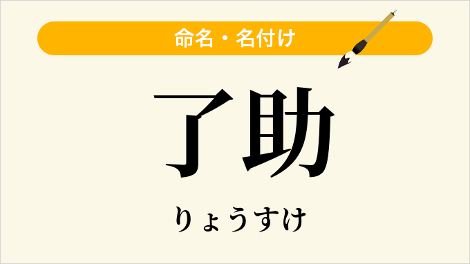了助