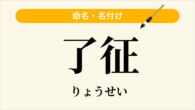 了征