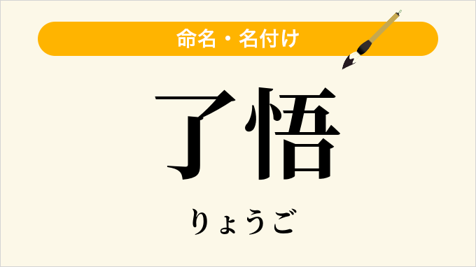 了悟