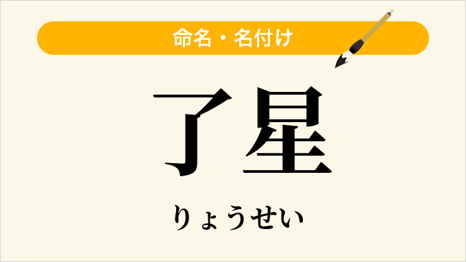 了星
