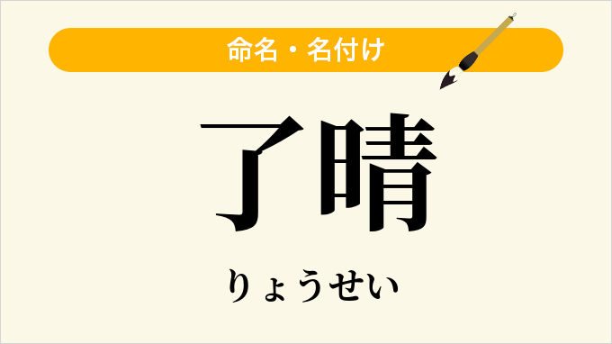 了晴