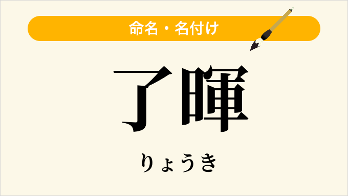 了暉