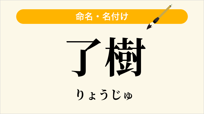 了樹