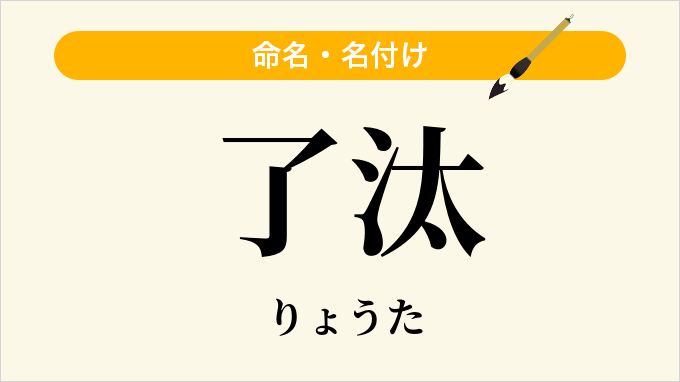 了汰