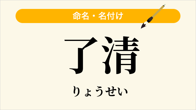 了清