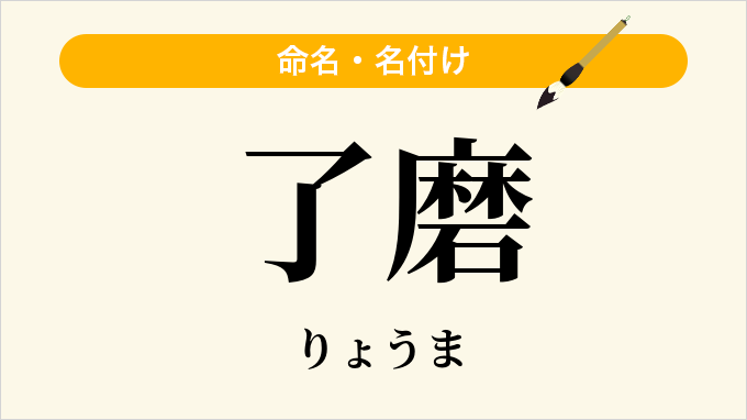 了磨