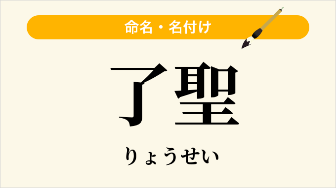 了聖