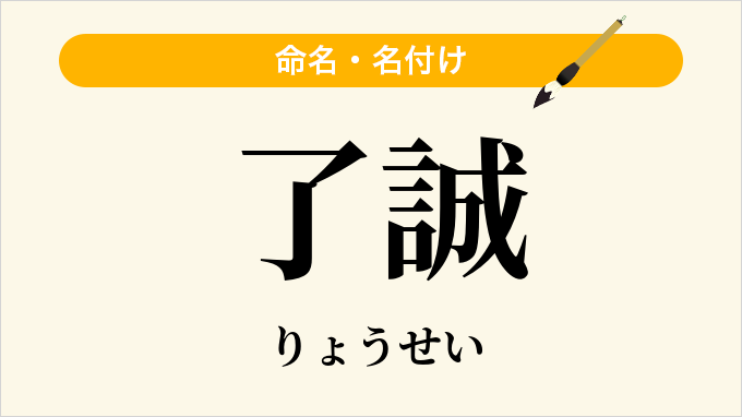 了誠