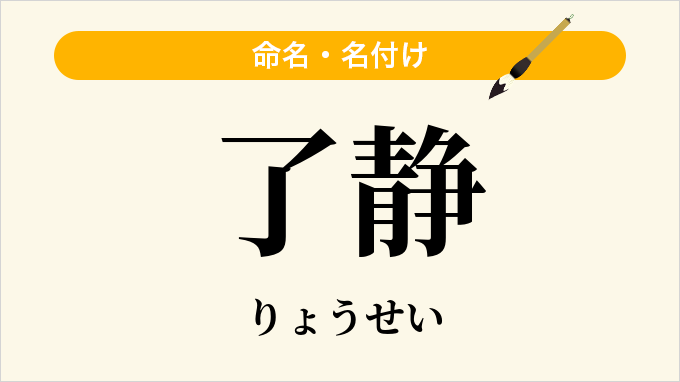 了静