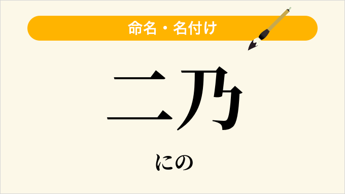 二乃