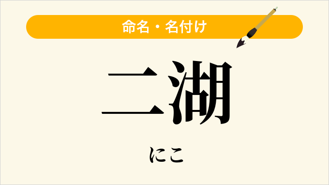 二湖