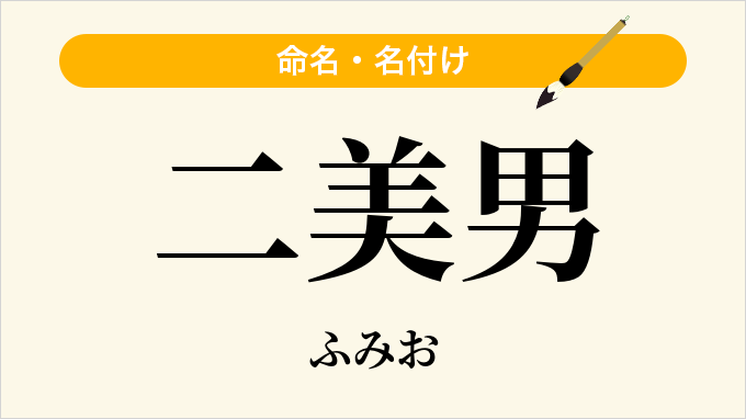 二美男
