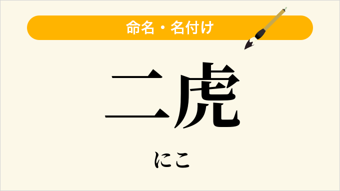 二虎