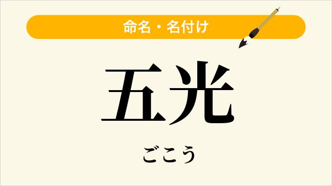 五光