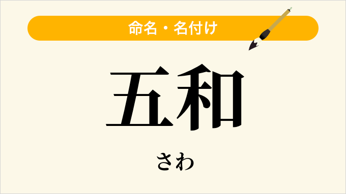 五和