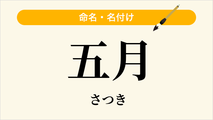 五月