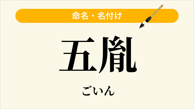 五胤