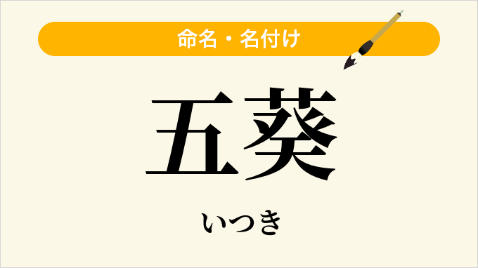 五葵