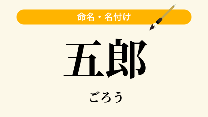 五郎