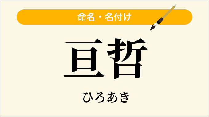 亘哲