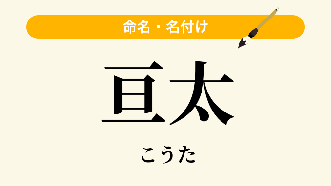 亘太