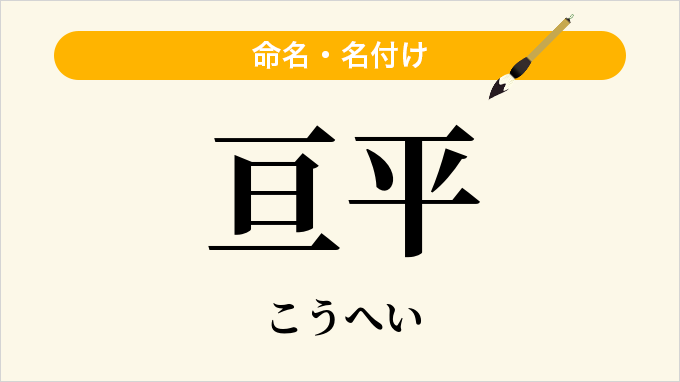 亘平