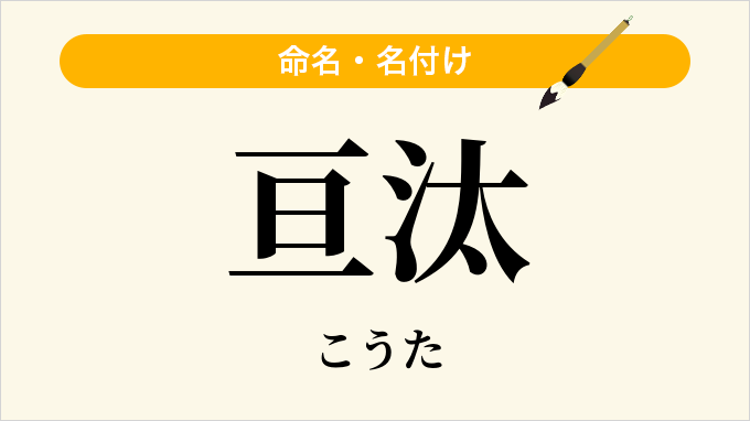 亘汰