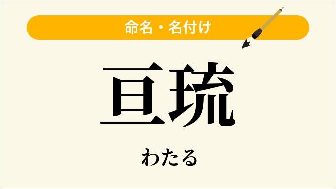 亘琉