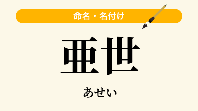 亜世