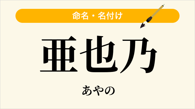 亜也乃
