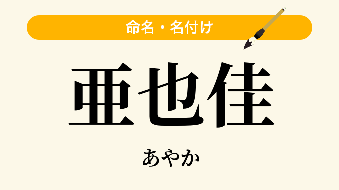 亜也佳
