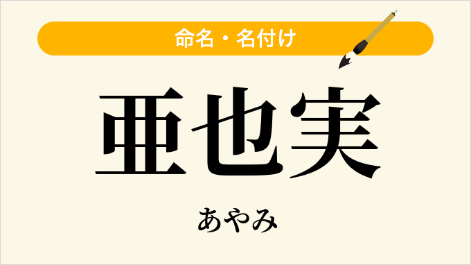 亜也実