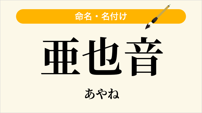 亜也音
